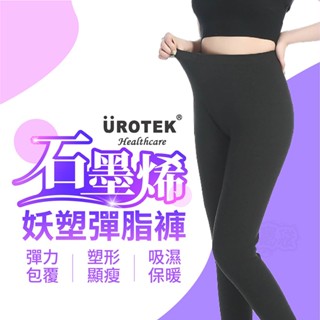 UROTEK NASA正版授權 石墨烯 塑身褲 壓力褲 瑜珈褲 內搭褲 長褲 緊身褲 (包覆提臀 塑體)