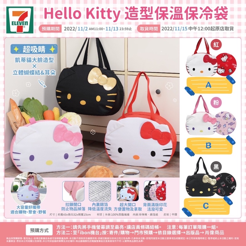 全新限量預購 正版授權 7-11 711 Hello Kitty 造型保溫保冷袋 保溫袋 保冷袋 便當袋