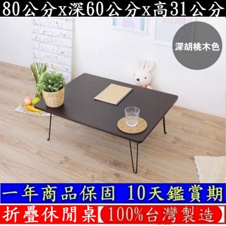 三色可選【全新品臺灣製造】拜拜摺合桌-折疊桌-野餐便利桌-摺疊桌-和室桌-露營野餐桌-休閒工作桌-矮桌-TB6080W