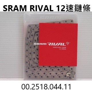 SRAM RIVAL AXS 12S鏈條 120目長腿後變可用 含快扣 12S POWER LOCK D1 SRAM鏈條