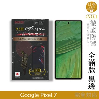 【INGENI徹底防禦】Google Pixel 7 日規旭硝子玻璃保護貼(全滿版 黑邊)