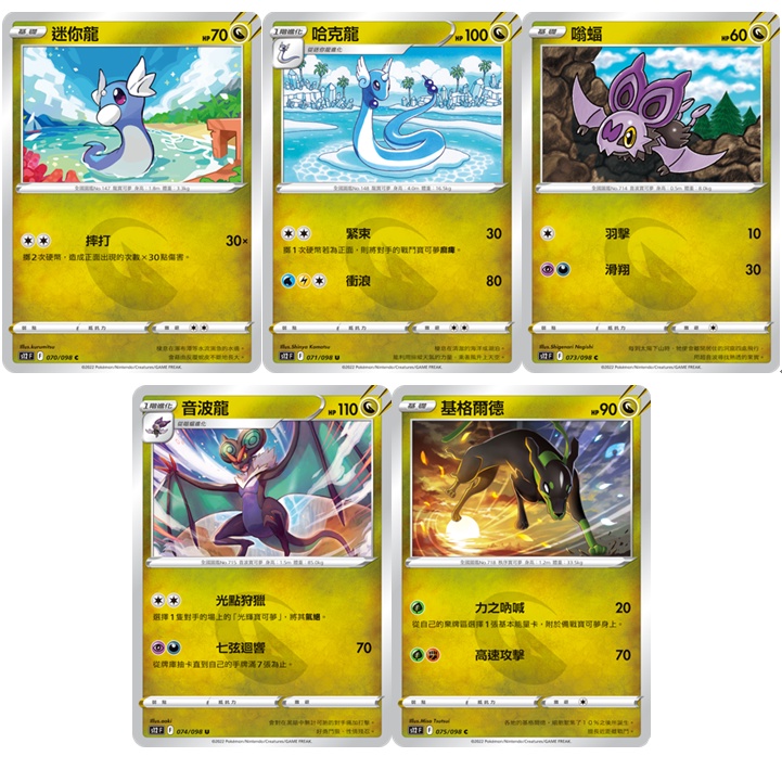 松梅桌遊舖 中文版 S12F 龍系 屬性怪 迷你龍 哈克龍 嗡蝠 音波龍 基格爾德 POKEMON