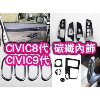 civic 8代 CV9 九代 9代 K12 K14 碳纖維卡夢 喜美八代 方向盤 扶手面板 排檔頭 儀表板 出風口