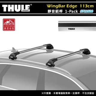 【大山野營-露營趣】THULE 都樂 721600 WingBar Edge 1-pack 靜音鋁桿 113cm 車頂架