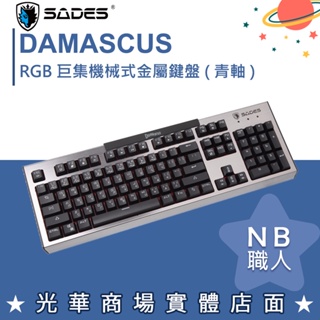 【NB 職人】賽德斯 SADES 大馬士革刀 DAMASCUS RGB 巨集 機械式鍵盤 青軸 中文 機械鍵盤 電競鍵盤