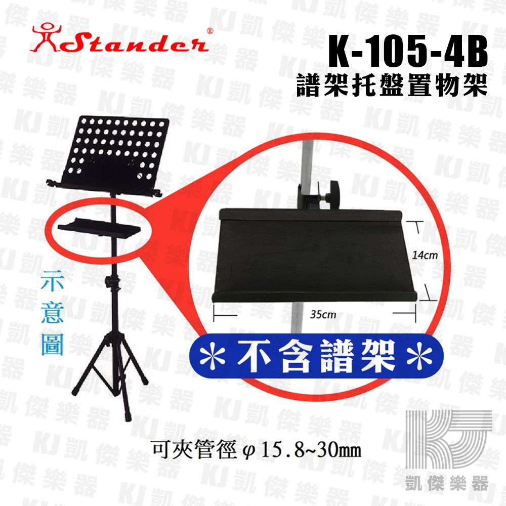 【RB MUSIC】Stander K-105-4B 譜架托盤 活動式置物架 長笛托盤 不含譜架