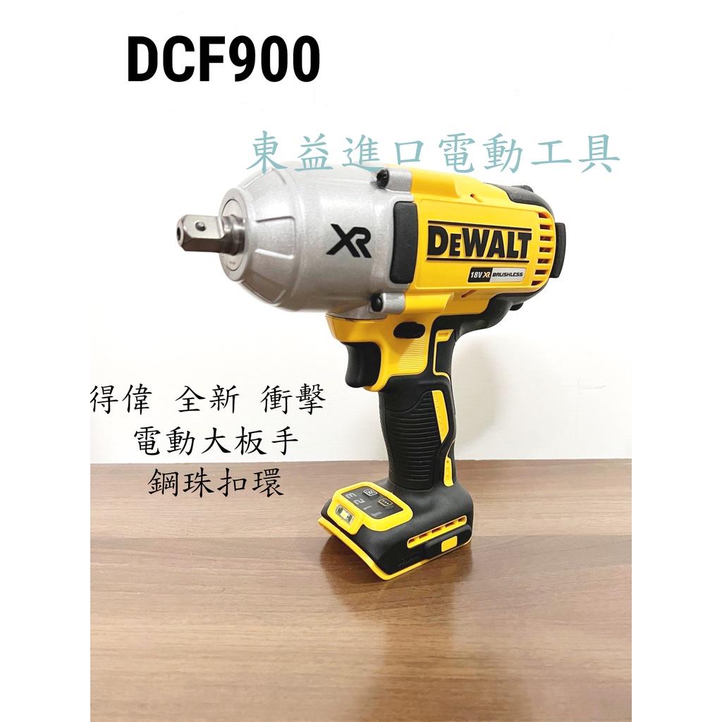 得偉全新 DCF900 無碳刷強力型衝擊大板手 高扭矩暴力四分扳手 DCF899升級版 單機散裝