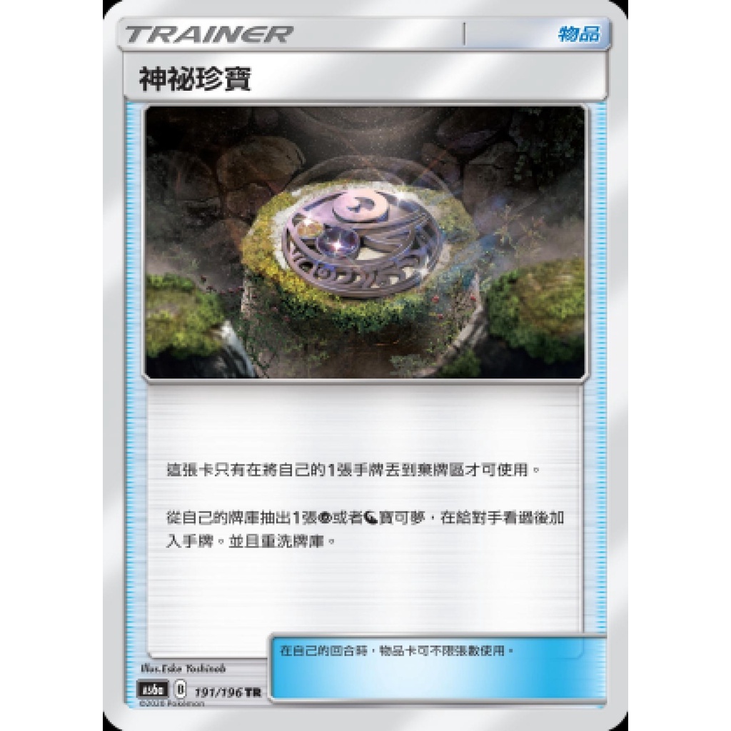 &lt;貓大&gt;寶可夢卡牌 PTCG AS6b 191/196 TR 神秘珍寶