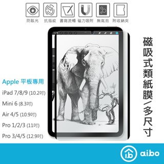 iPad適用 磁吸可拆卸類紙膜 【多尺寸/附收納夾】 iPad 類紙膜 可拆式磁吸 肯特紙 保護貼 【現貨】