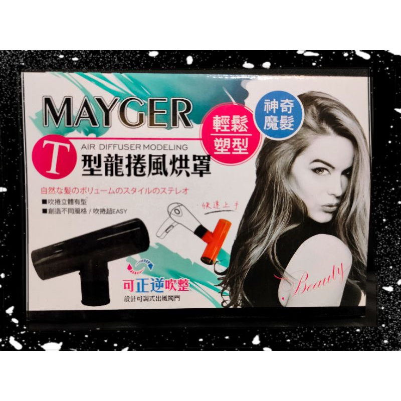 MAYGER/T型龍捲風烘罩