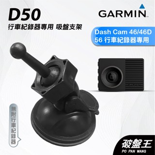 GARMIN｜行車紀錄器｜臺南現貨｜吸盤式支架｜Dash Cam 46/46D/56專用｜D50｜吸盤支架｜破盤王
