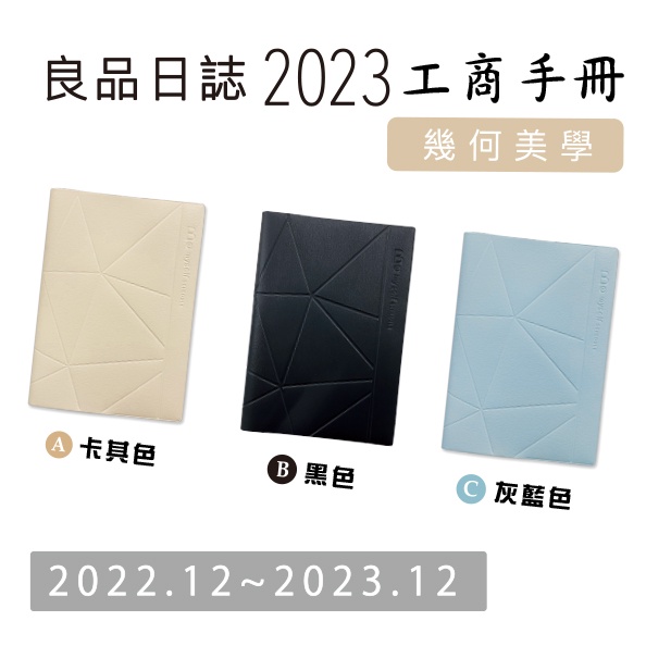【九達】2023年 25K 良品日誌 工商手冊 幾何美學 高效率管理 年度手冊 JDM-243