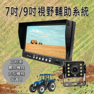 【勝利者】7吋液晶高畫質視野輔助系統 工程車 農用機具 割稻機 大巴貨車倒車影像顯示器 視覺輔助系統