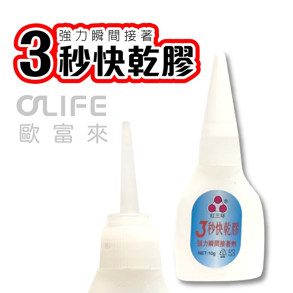 【歐富來生活】萬能快乾膠 瞬間膠 3秒膠 強力膠 萬用膠 三秒膠 瞬間接著劑