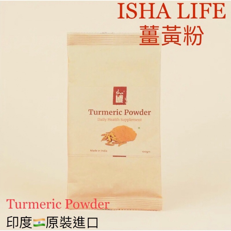 🇮🇳ISHALIFE薩古魯🇮🇳 阿育吠陀草本「薑黃粉 TURMERIC POWDER」「印度進口-薑黃粉」