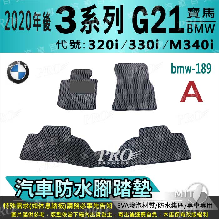 20年後 3Series 5門 G21 320i 330i M340i 寶馬 汽車腳踏墊 汽車防水腳踏墊 汽車踏墊