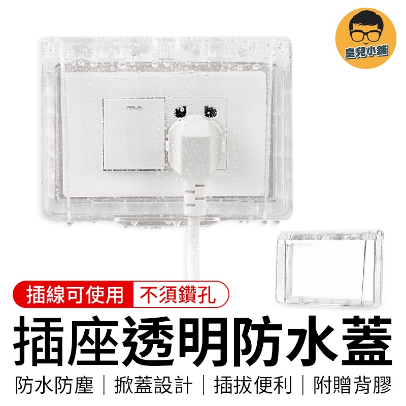防水 防塵 防觸電 插座防水蓋 插座保護蓋 防水插座 插座防水蓋 插座蓋 開關蓋板 防水蓋板 防水插座蓋板 防水盒