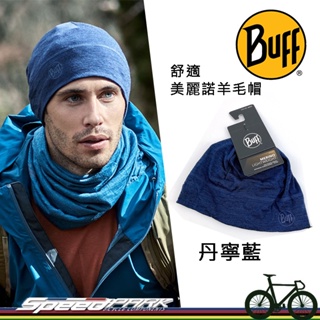 【速度公園】BUFF 舒適 美麗諾羊毛帽-丹寧藍 厚度125gsm 恆溫、透氣、不臭 BF113013-788-10