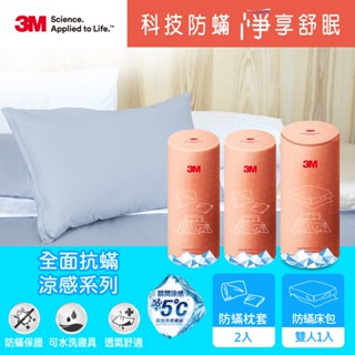 3M 全面抗蟎涼感系列 單人兩件組/雙人/加大三件組 (防蟎床包+枕頭套x2)