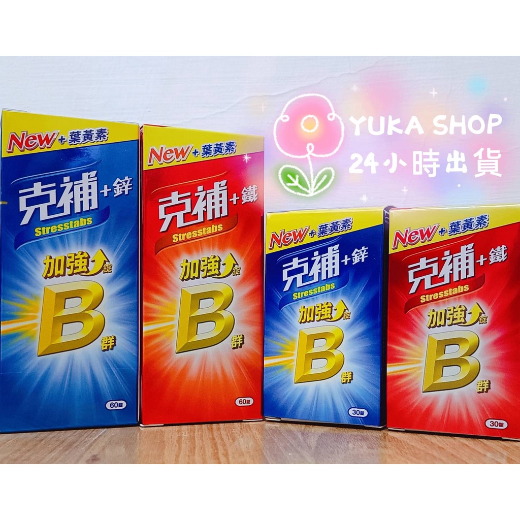 【保證24小時內出貨】克補B群＋鐵 克補B群＋鋅 加強錠 New+葉黃素 30/60錠