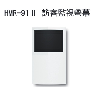 Hometek 訪客監視螢幕 HMR-91-II 替代HMR81