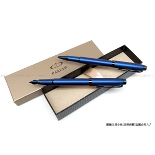 【圓融文具小妹】PARKER 派克 新IM 經典 鋼筆PK0982 / 鋼珠筆PK0983 電光藍 特別款
