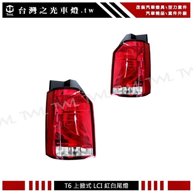&lt;台灣之光&gt;全新 福斯 T6 22 21 20年LCI 小改款專用 原廠樣式 紅白上掀式後燈尾燈 台灣DEPO