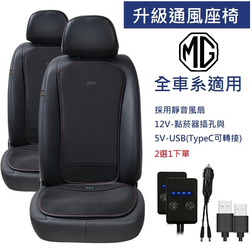 汽車通風椅墊無痛升級通風座椅 MG HS/HD PHEV/ZS