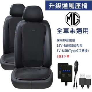 汽車通風椅墊無痛升級通風座椅 MG MG4/HS/HD PHEV/ZS
