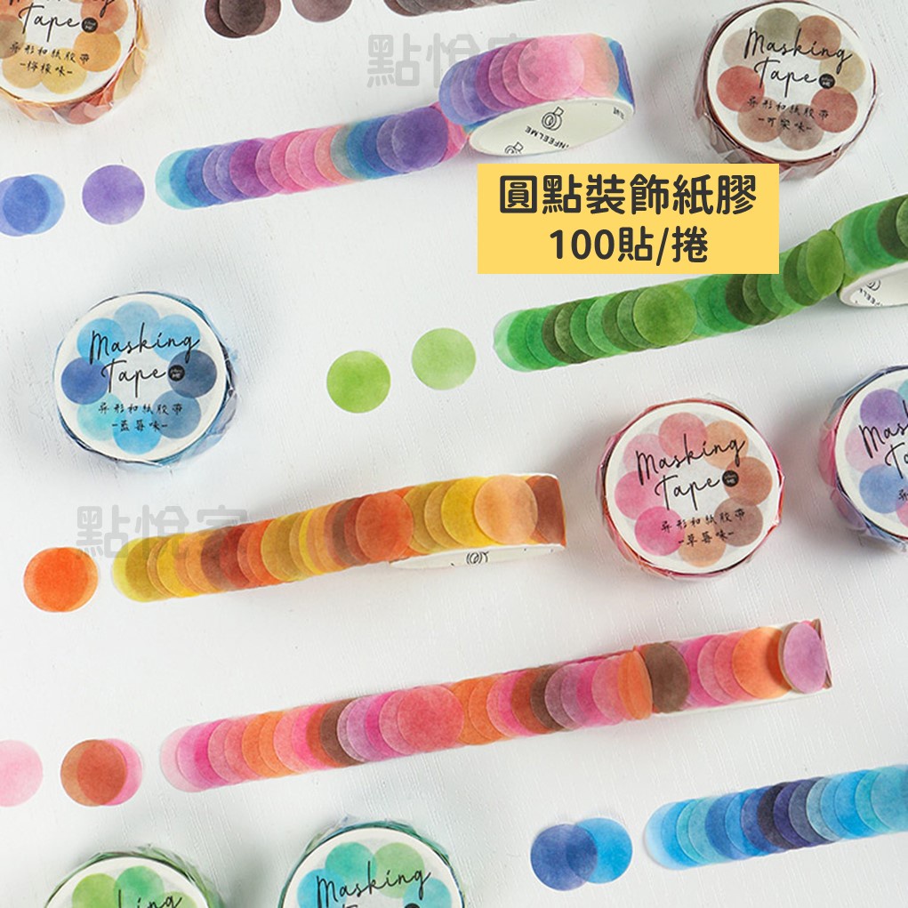 【點悅家】圓點裝飾貼 和紙膠帶 水果硬糖系列 手帳貼紙 筆記本貼紙 手帳裝飾貼紙 100枚 多款可選 B16
