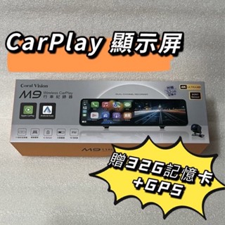 CORAL M9/R9 11 吋 全新保固 CarPlay 顯示屏 行車記錄器 前後雙鏡頭