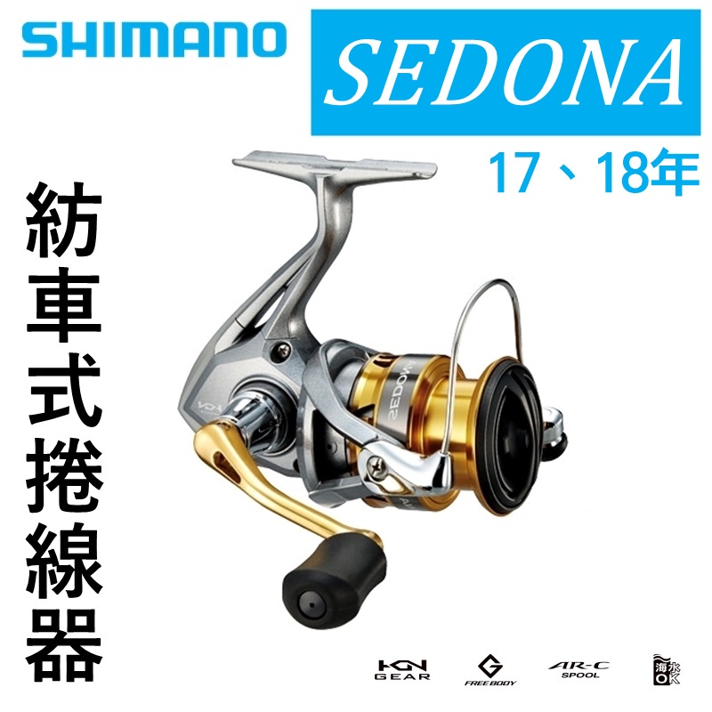 迷你釣具★SHIMANO＜ 17、18年 SEDONA 紡車捲線器＞公司貨。路亞磯釣海釣微物迷你捲線器紡車輪