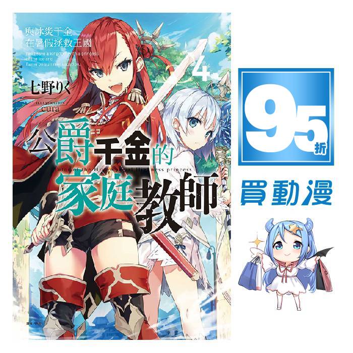 東立 輕小說95折《公爵千金的家庭教師(04)》首刷附書卡 全新 現貨 中文版 贈書套 七野りく