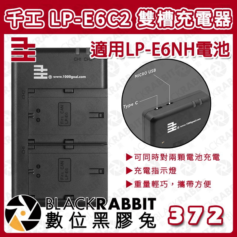 【 千工 LP-E6C2 雙槽充電器 適用 LP-E6NH 電池 】數位黑膠兔
