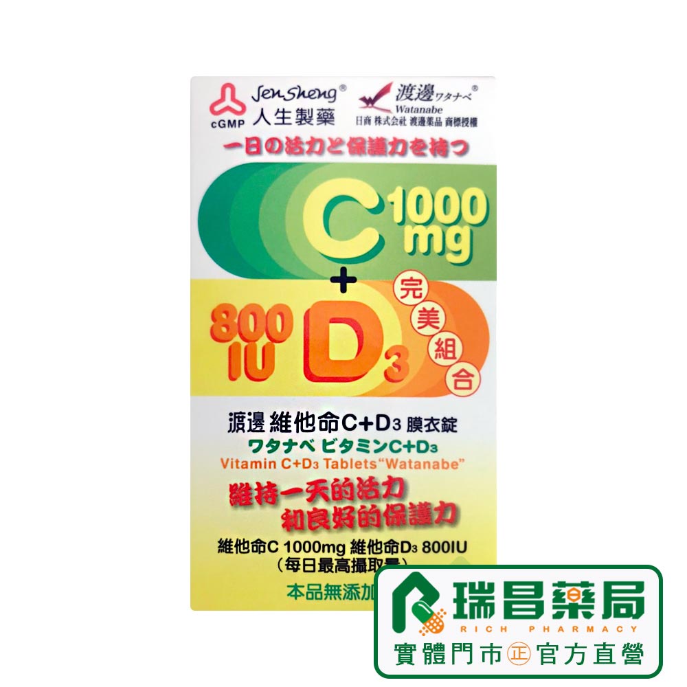 渡邊 維他命C+D3膜衣錠60錠 買3送1【瑞昌藥局】018296．每顆含400IU人生製藥維他命D C+D 素食可食