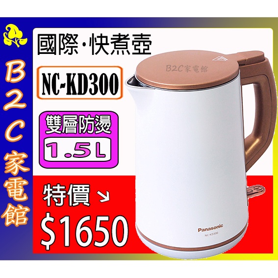 【露營居家好物～特價↘↘＄１６５０】《B2C家電館》【國際～1.5L雙層防燙不鏽鋼快煮壺】NC-KD300