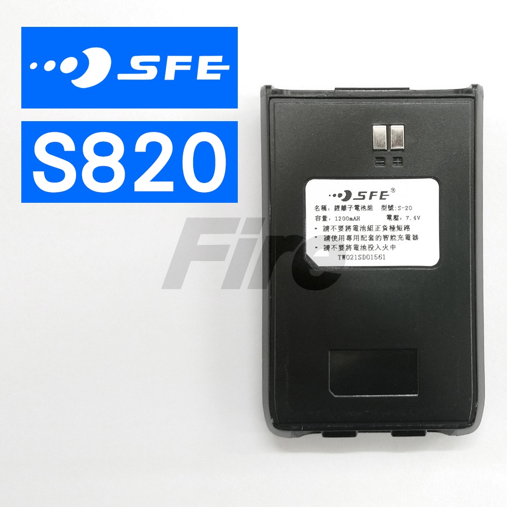 順風耳 SFE S820 S820K 無線電 對講機 電池