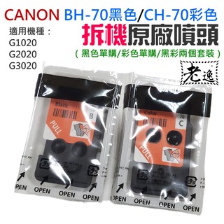 台灣本地 ＃CANON BH-70黑色 / CH-70彩色噴頭（適用G1020/G2020/G3020）＃全新拆機噴頭