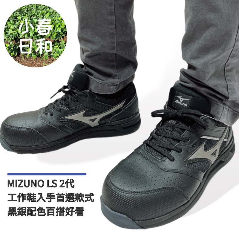 MIZUNO LS 2代 美津濃 鞋帶款 輕量工作鞋 安全防護鞋 塑鋼頭 防潑水防油防滑 3E寬楦 F1GA213409