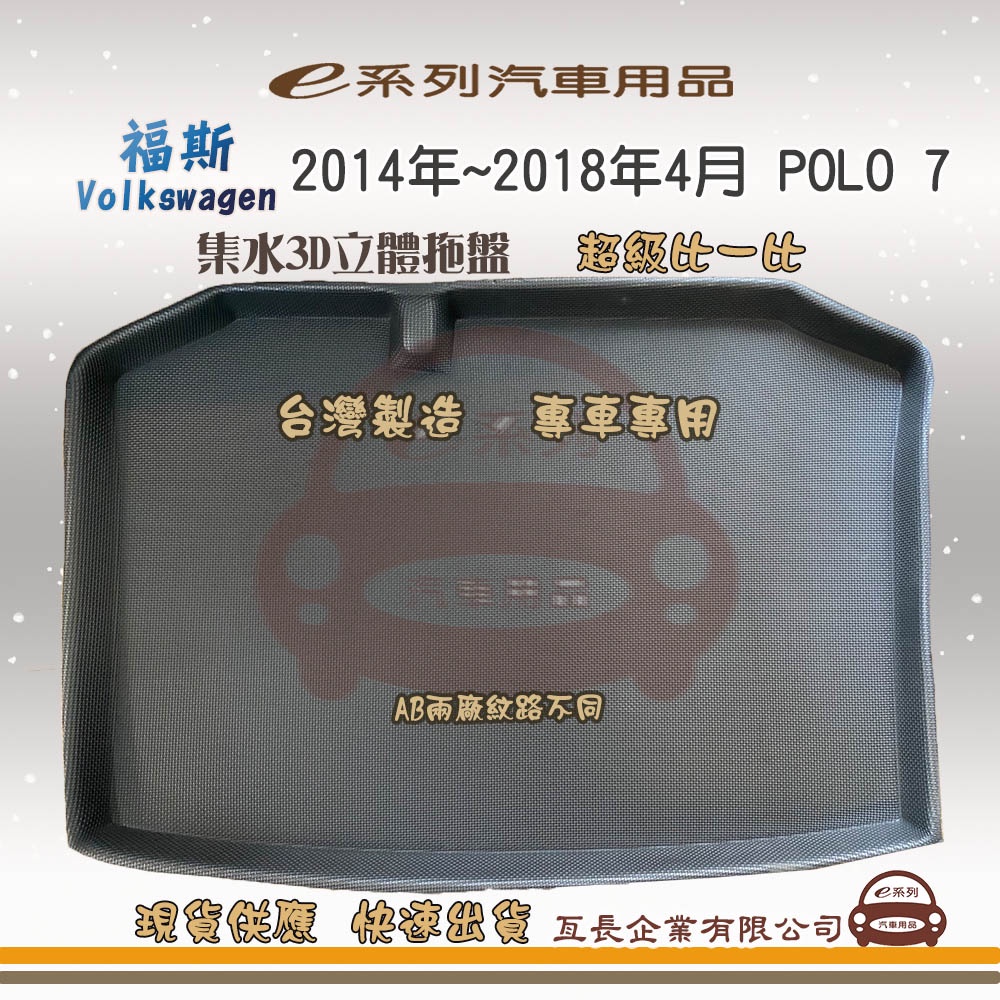 e系列汽車用品【福斯 2014年~2018年4月 POLO 7 托盤】3D立體邊 防水 防塵 專車專用 現貨供應