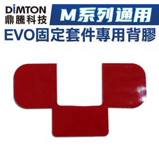 鼎騰科技 M系列通用-EVO固定套件專用背膠 M1 M1-EVO M1-S EVO