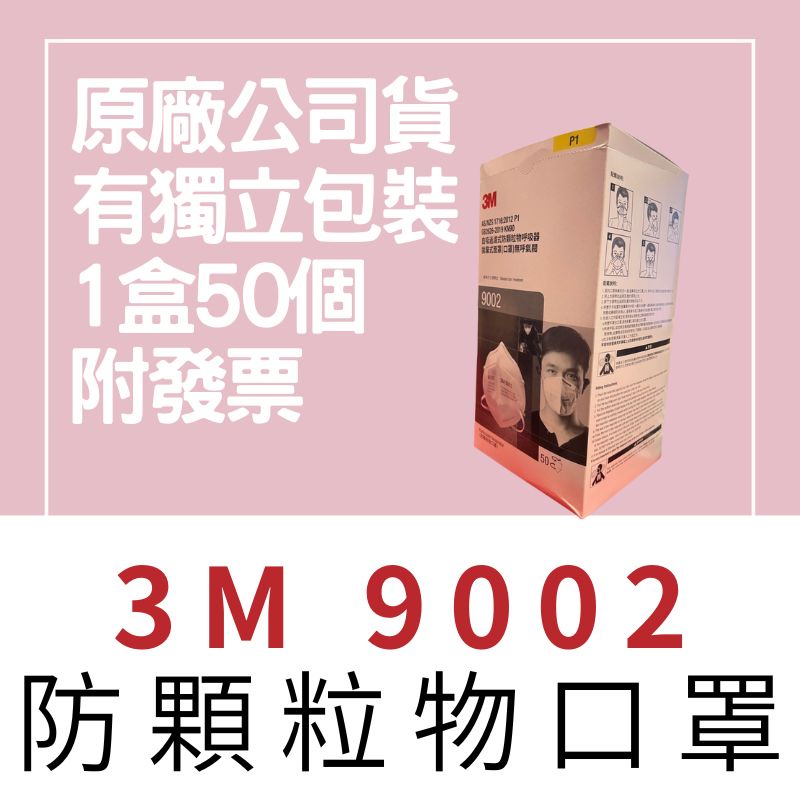 【🌈卡樂屋】 3M 口罩 9002 9002A  口罩 P1等級 KN90 自吸過濾式防顆粒物呼吸器 拋棄式面罩無呼氣閥