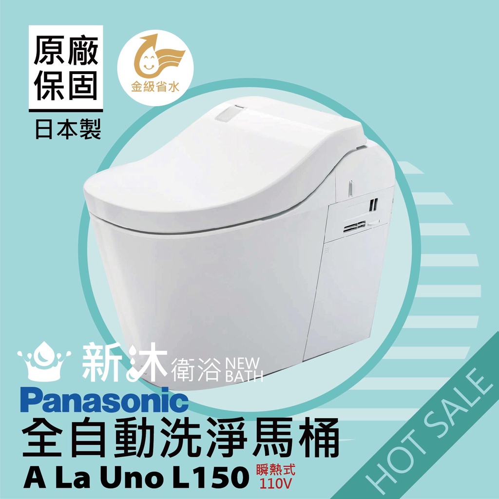 【Panasonic 國際牌】全自動洗淨馬桶 A La Uno L150 日本製 金級省水110V 原廠保固 非平行輸入