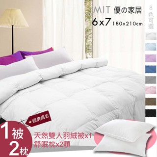 1被2枕組合【優の家居】 飯店級100%天然羽絨被雙人6X7尺+舒眠枕x2 臺灣製 SGS 輕柔保暖 ~
