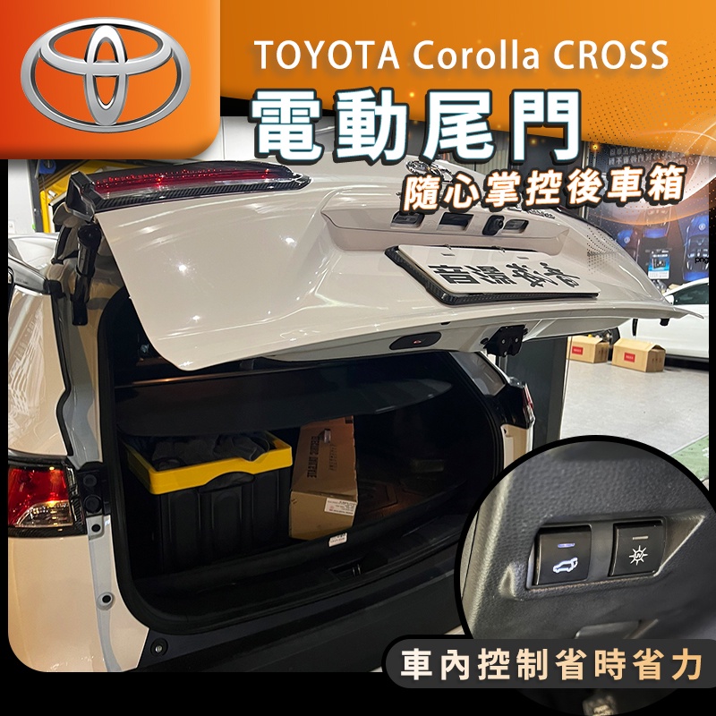 豐田 Corolla CROSS 電尾門 電動尾門