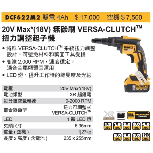 DEWALT 得偉 DCF622M2 20V Max*(18V) 無碳刷VERSA-CLUTCHTM 扭力調整起子機 (