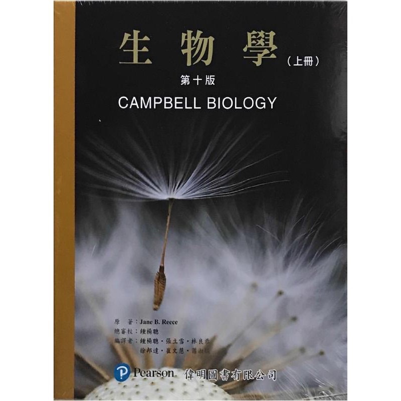 原價2900❗️campbell中文版 生物學（第十版）上/下冊 附詞彙索引