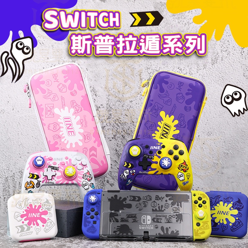 【就是要玩】現貨 NS Switch 任天堂 良值 斯普拉遁 漆彈 收納包 卡盒 搖桿帽 保護殼 矽膠套 硬殼包 手把