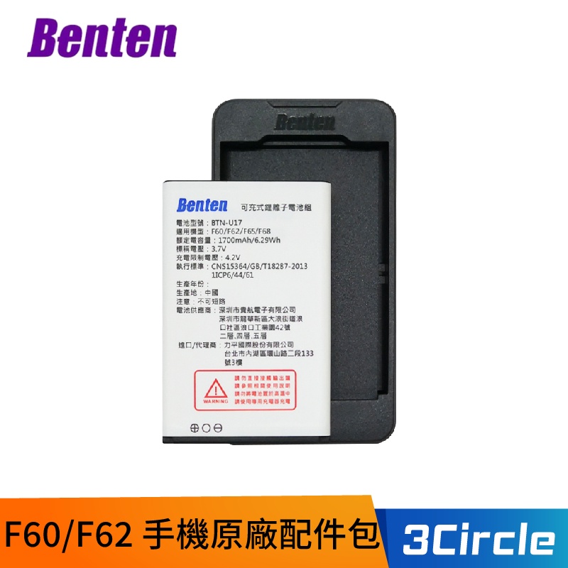 [公司貨] Benten 奔騰 F60 F62 Plus F65 F68 F62+ F60+ 手機原廠配件包 電池 座充