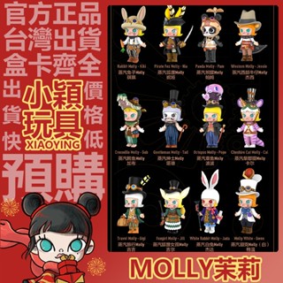 【小穎玩具】Molly 蒸汽朋克 系列 盲盒 盒玩 公仔 蒸汽鱷魚 蒸汽兔子 茉莉 泡泡瑪特 禮物 熊貓 白兔 狐狸